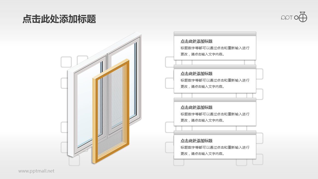 预留纱窗组装线的铝合金窗户PPT素材