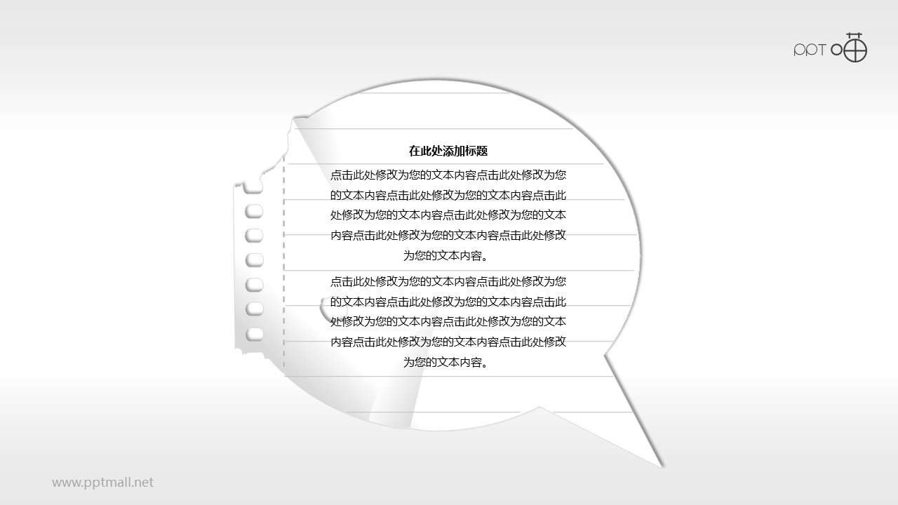 紙片氣泡對話框PPT素材（七）