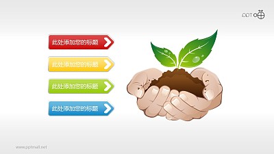 绿色环保PPT素材(1)—呵护成长