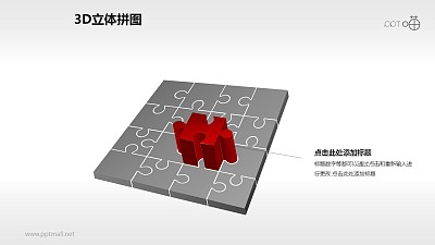 3D方形拼圖之紅色突顯PPT模板