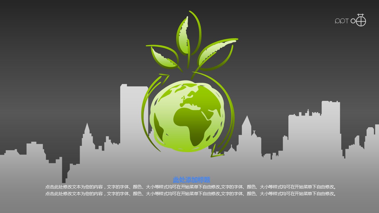 绿色环保PPT素材(3)—绿色城市