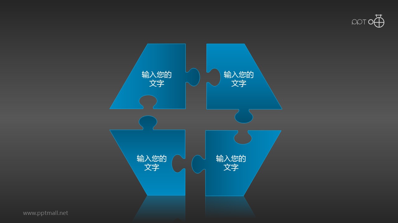 靛蓝清新四个拼图碎片组成六边形PPT模板