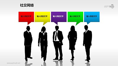 帶彩色對話框的商務人士剪影PPT素材