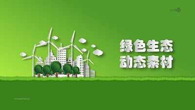 微立體綠色生態主題的動態PPT素材