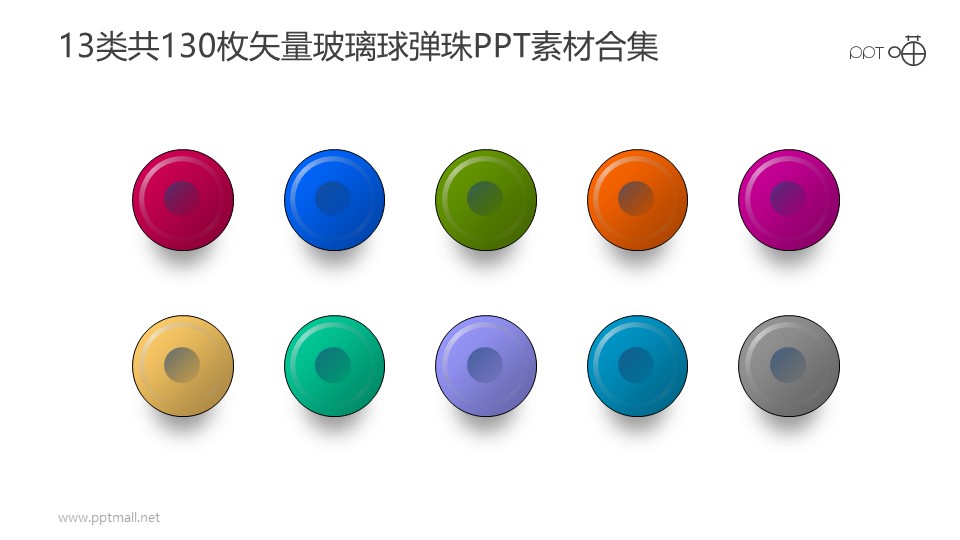 13类共130枚彩色矢量玻璃球/弹珠PPT素材打包下载