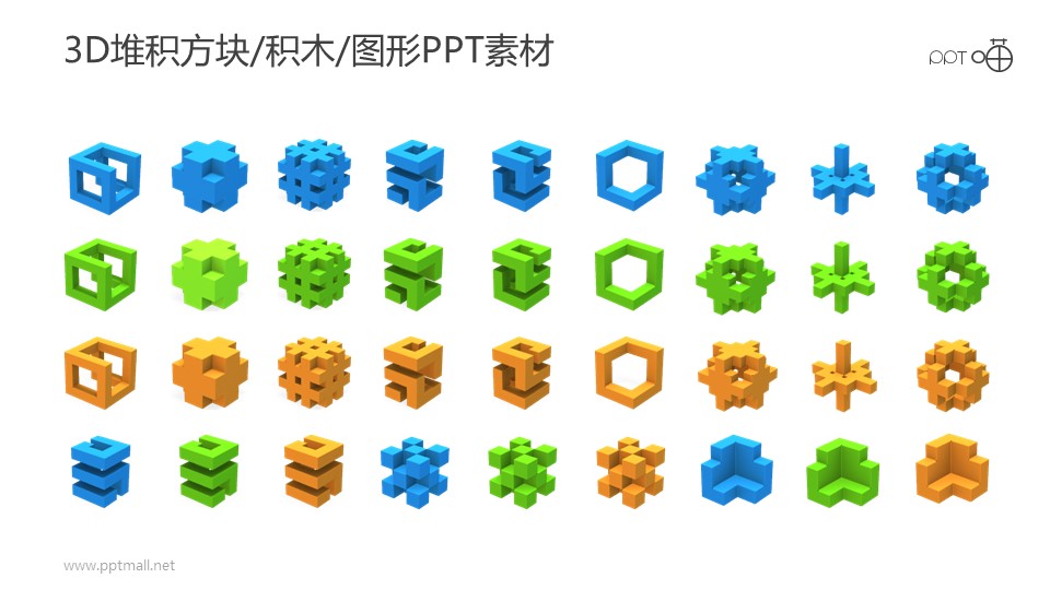 3D堆积方块/积木/图形PPT素材