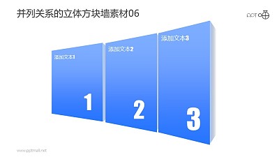并列關系的立體方塊墻PPT素材06