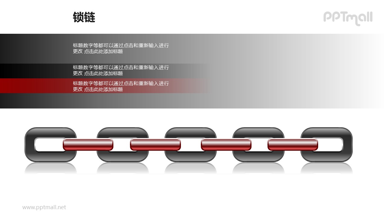 锁链之3部分红黑并列关系链条图形素材下载