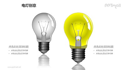 电灯创意—左右对称电灯泡PPT图形 电灯创意—左右对称电灯泡PPT图形