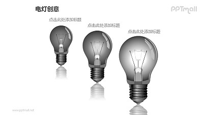 電燈創意—三個遞進的黑白電燈泡PPT圖形