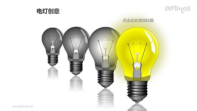 电灯创意—四个递进的黑白+黄电灯泡PPT图形