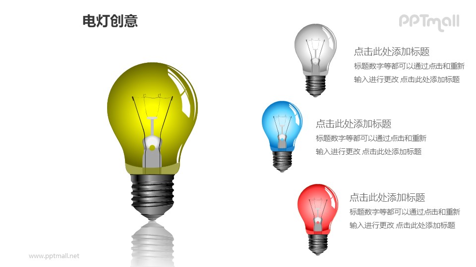 电灯创意—1+3左右分布彩色电灯泡PPT图形
