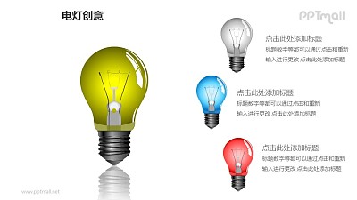電燈創意—1+3左右分布彩色電燈泡PPT圖形