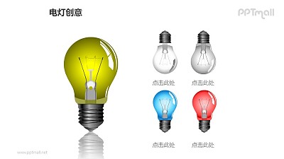 電燈創意—1+4彩色燈泡PPT圖形
