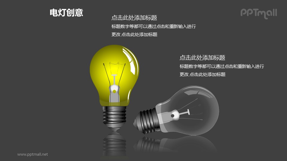 电灯创意—两个精美3D电灯泡PPT图形素材