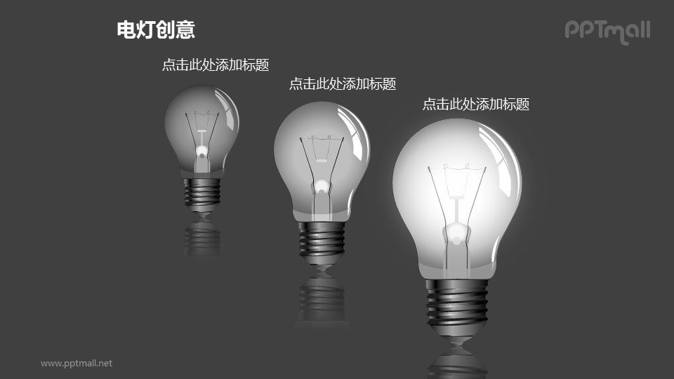 电灯创意—三个递进的黑白电灯泡PPT图形