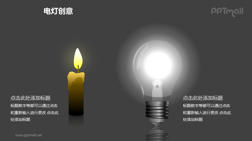 电灯创意—电灯+蜡烛对比关系PPT图形