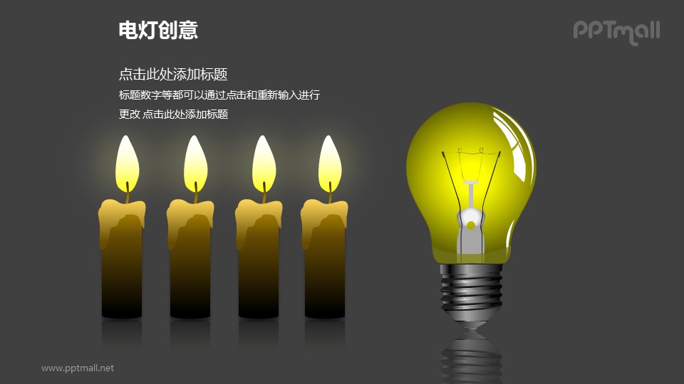 电灯创意—电灯+四个并列蜡烛对比关系PPT图形
