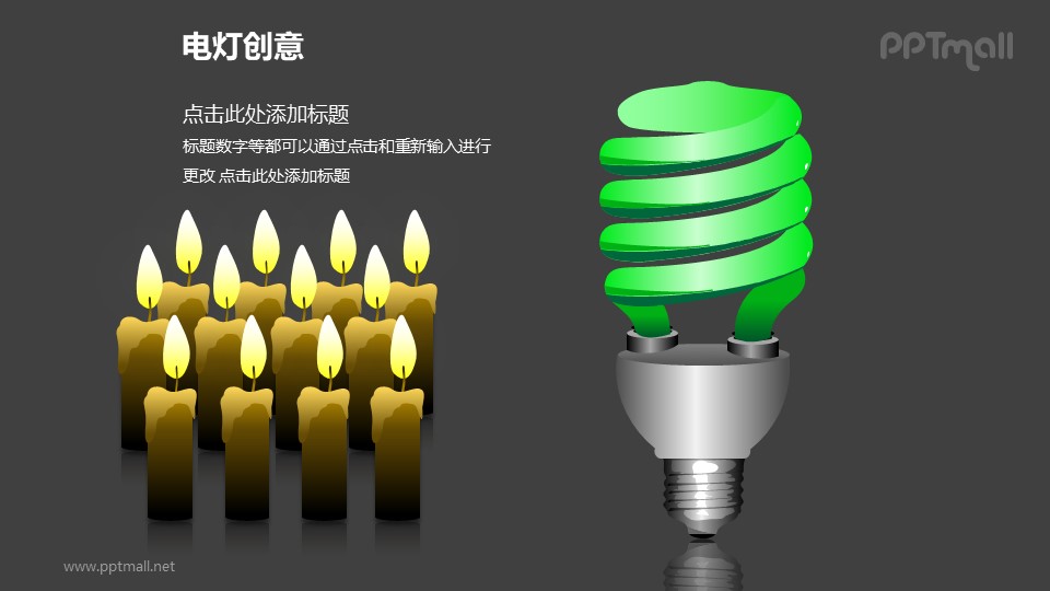 电灯创意—绿色节能电灯+三排蜡烛对比关系PPT图形