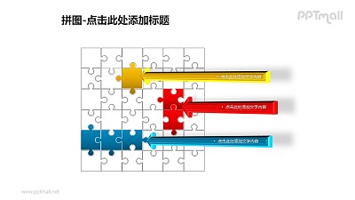 拼圖——拼圖+箭頭說明的PPT模板素材