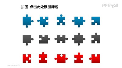 拼圖——一組（共15個）拼圖零件組成的PPT模板素材