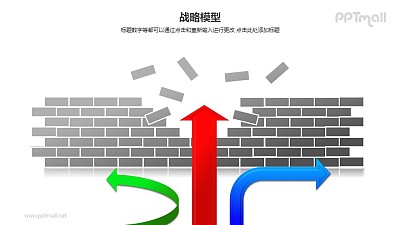 戰略模型——箭頭穿過破裂的墻體圖形PPT素材下載