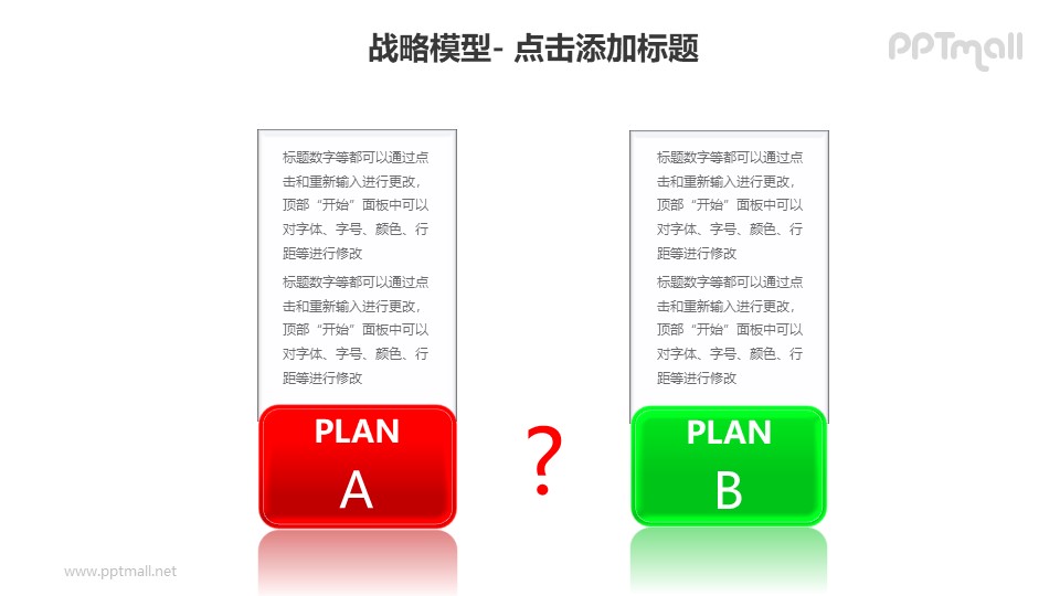 战略模型——两个文本框构成的方案对比PPT模板素材下载