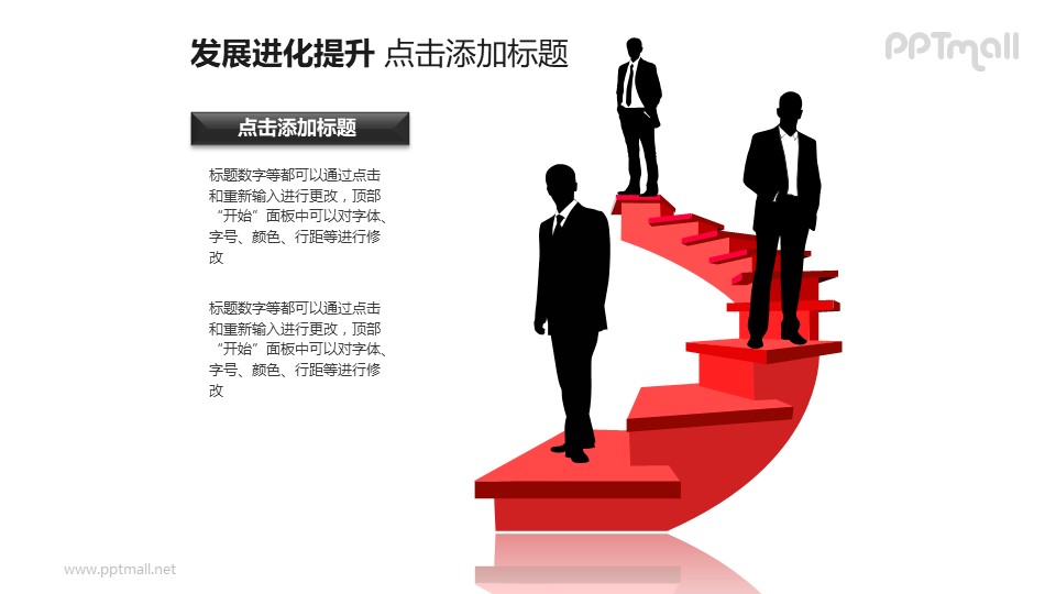 发展进化提升——文本框+三位站在红色楼梯上的商务人士PPT图形素材