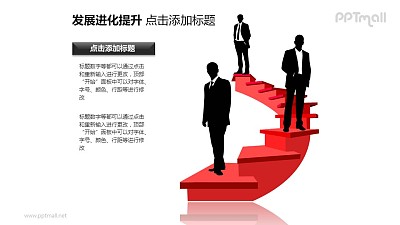 發展進化提升——文本框+三位站在紅色樓梯上的商務人士PPT圖形素材
