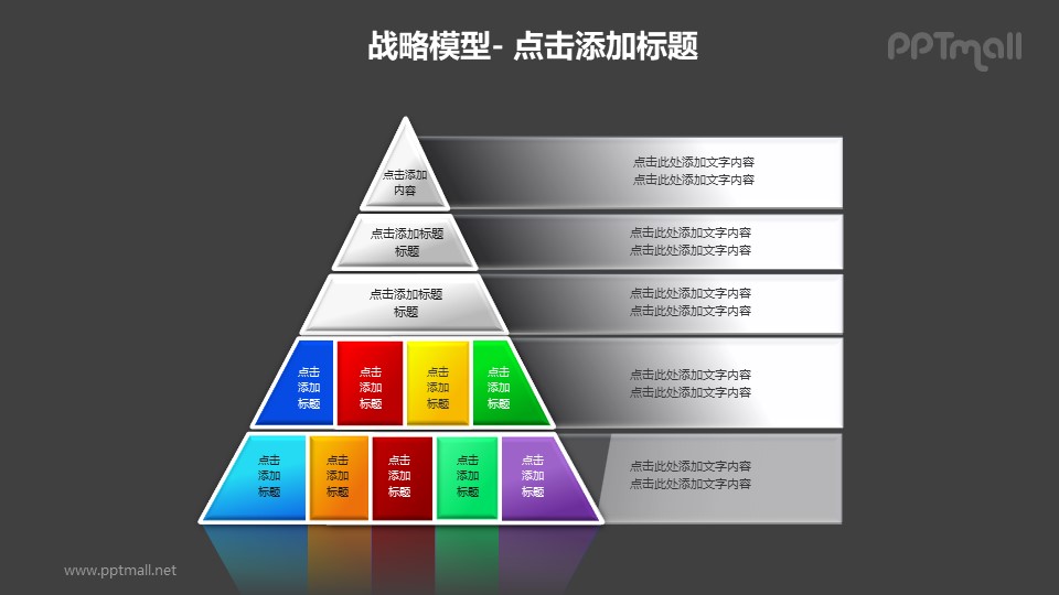 战略模型——金字塔形层次分析图PPT模板素材