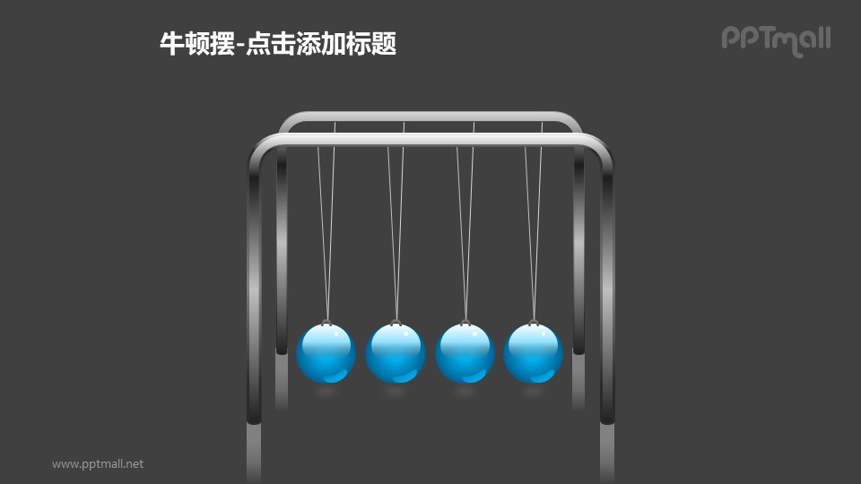 牛顿摆——4个蓝色小球PPT图形素材