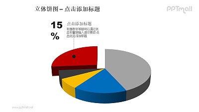 立体饼图——红色部分分离的5部分饼状图PPT模板素材 立体饼图——红色部分分离的5部分饼状图PPT模板素材