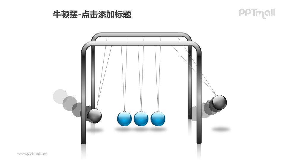 牛顿摆——两侧摆动的灰色小球PPT图形素材