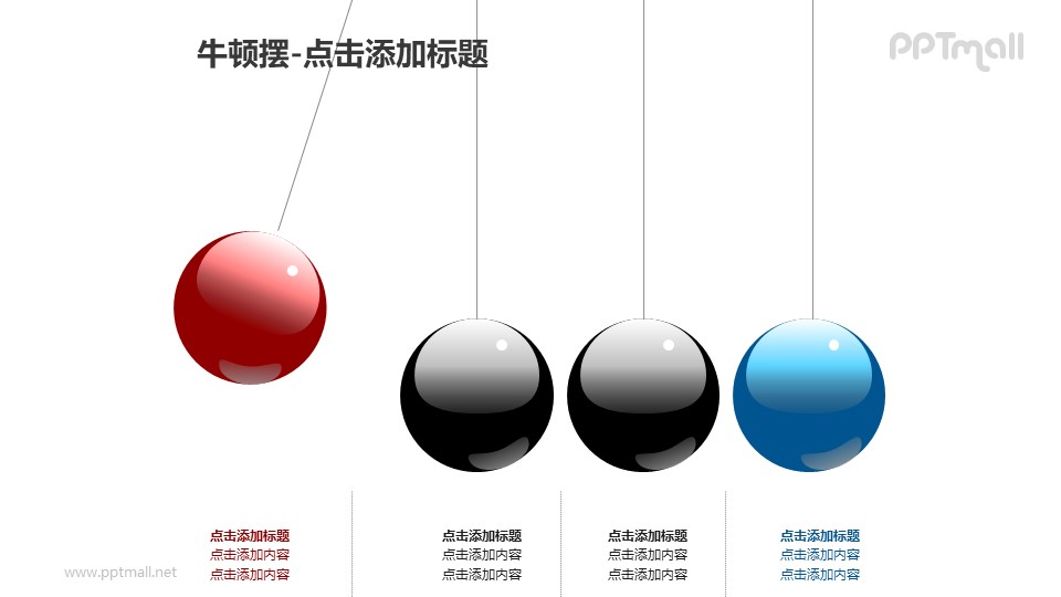 牛顿摆——4个小球+文本框PPT图形素材