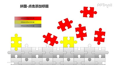 拼图——散落的红黄拼图块+文本框PPT模板素材