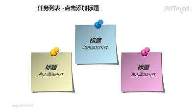 任务列表——三个便笺对比关系PPT模板素材下载