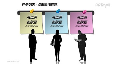 任务列表——三个并列的便笺+人物剪影的PPT模板素材