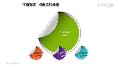 任务列表——1+3折叠的圆形便笺PPT模板素材 任务列表——1+3折叠的圆形便笺PPT模板素材