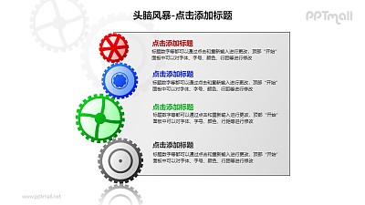頭腦風暴——4個齒輪+文本框列表PPT素材模板