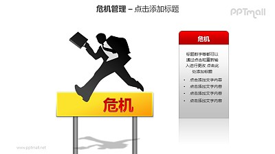 危机管理——跨越危机PPT素材模板