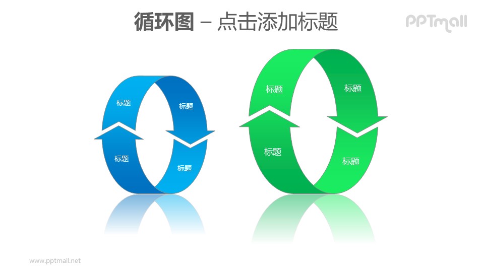 循环图——蓝绿两组立体循环箭头PPT素材模板