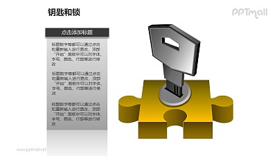 钥匙和锁——插入拼图的钥匙PPT素材模板 钥匙和锁——插入拼图的钥匙PPT素材模板