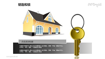 鑰匙和鎖——房屋的鑰匙PPT素材模板