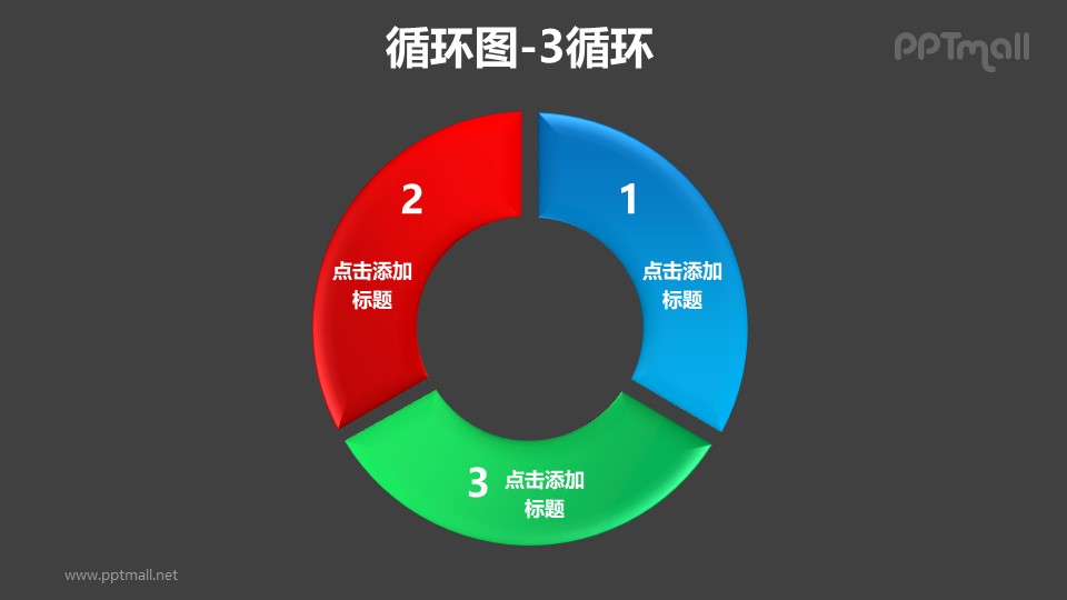 循环图——红蓝绿3部分循环关系PPT素材模板