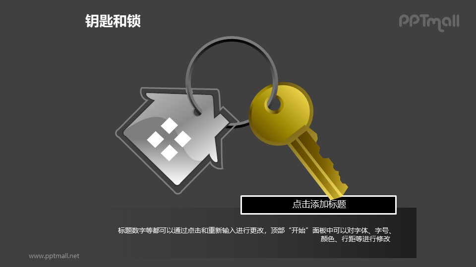 钥匙和锁——钥匙环上的房屋挂件PPT素材模板