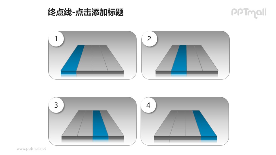 終點線——并列的4種跑道PPT模板下載