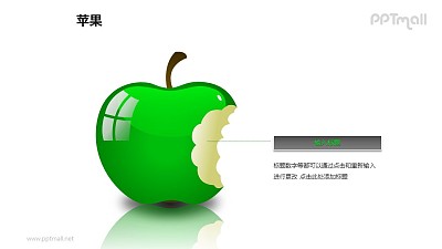 苹果——被咬掉一口的绿色苹果+文本框PPT模板素材