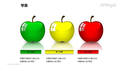 苹果——3个并列摆放的苹果PPT模板素材