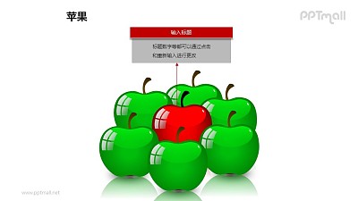 蘋果——1+6綠色蘋果中的紅色蘋果PPT模板素材