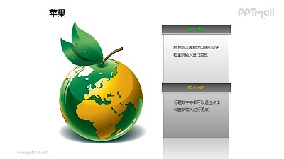 蘋果——地球圖案的蘋果PPT模板素材
